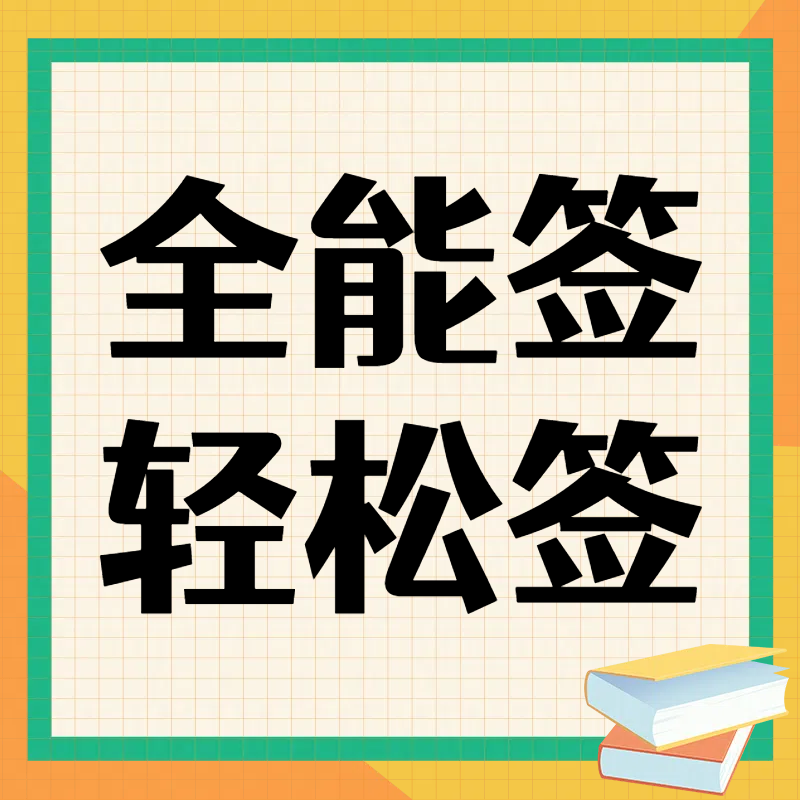 全能签证书-轻松签证书-万能签证书