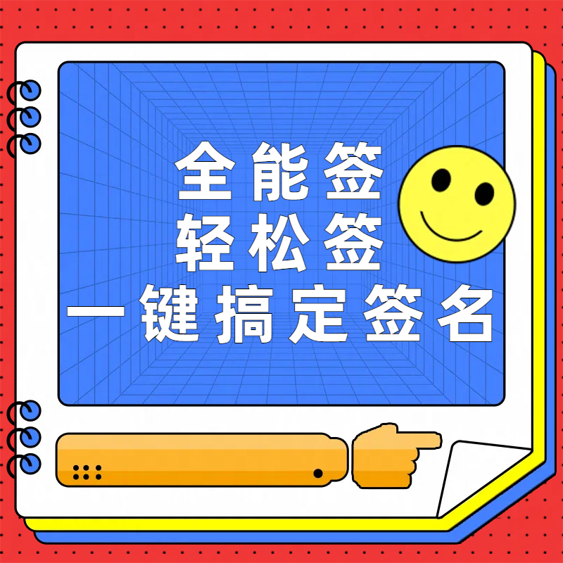 全能签-轻松签-万能签